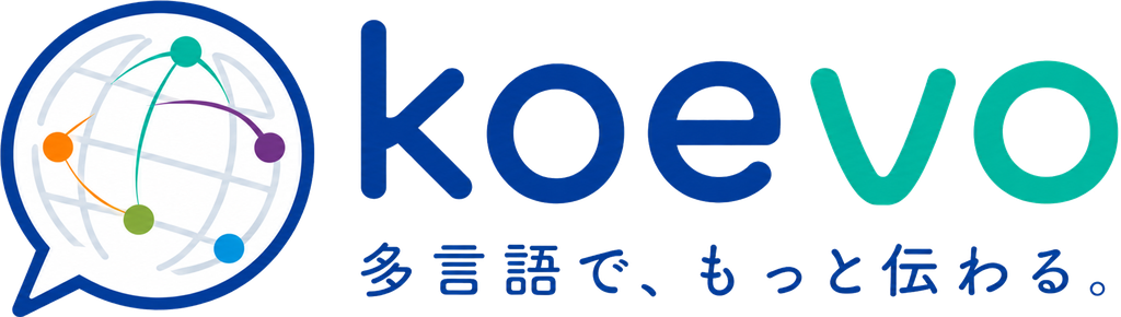 koevo 多言語で、もっと伝わる。